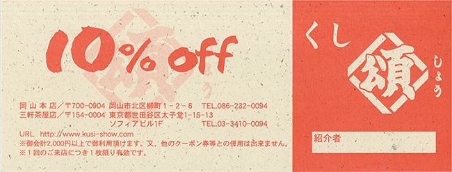 全品10%OFFクーポン券